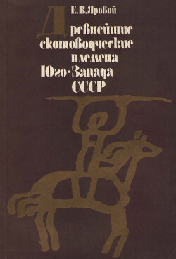 Древнейшие скотоводческие племена Юго-Запада СССР (классификация погребального обряда)