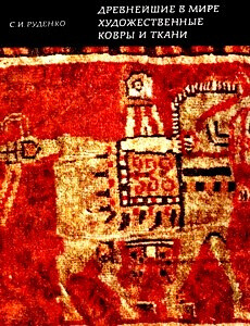 Древнейшие в мире художественные ковры и ткани из оледенелых курганов Горного Алтая