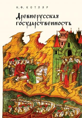 Древнерусская государственность