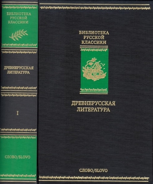 Древнерусская литература. Библиотека русской классики. Том 1