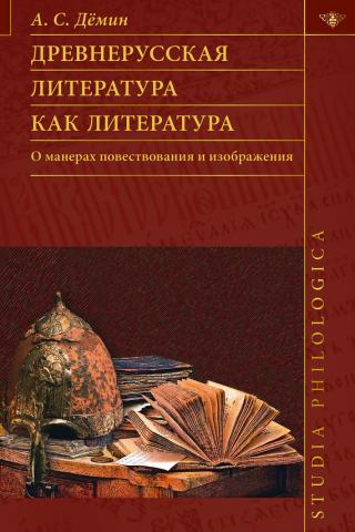 Древнерусская литература как литература. О манерах повествования и изображения [litres]