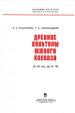 Древние культуры Южного Кавказа (V-III тыс. до н.э)