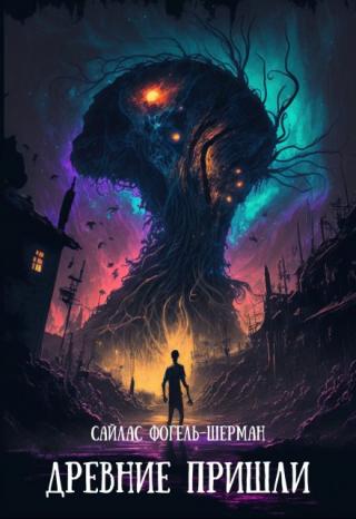 Древние пришли