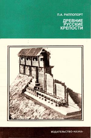 Древние русские крепости