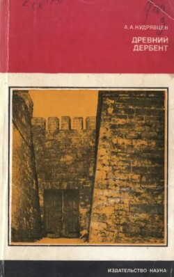 Древний Дербент