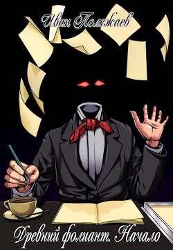 Древний фолиант. Начало (СИ)