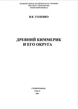 Древний Киммерик и его округа