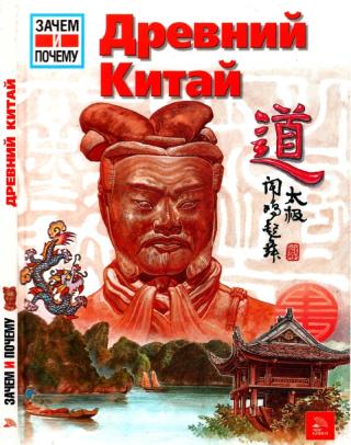 Древний Китай