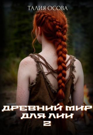 Древний мир для Лии 2