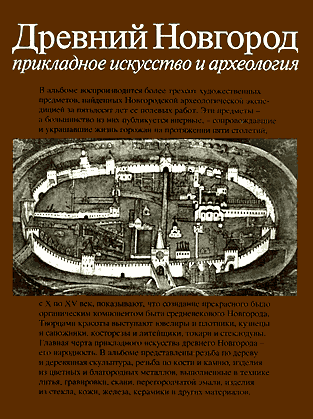 Древний Новгород. Прикладное искусство и археология