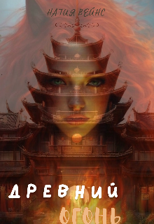 Когда ты взрослая и самостоятельная, уверенная в себе и своей жизни женщина, который вот вот стукнет 40, тебе кажется что ничего уже не может случиться... Древний огонь