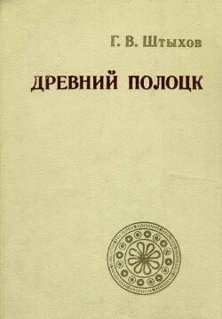 Древний Полоцк (IX - XIII вв.)