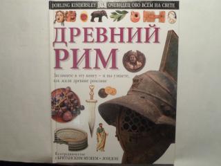 Древний Рим
