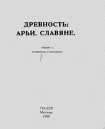 Древность: Арьи. Славяне