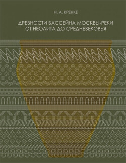 Древности бассейна Москвы-реки от неолита до средневековья