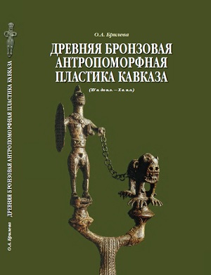 Древняя бронзовая антропоморфная пластика Кавказа (XV в. до н.э. — X в. н.э.)