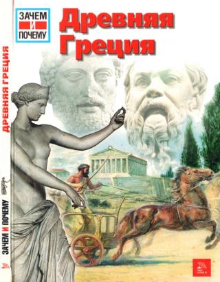 Древняя Греция