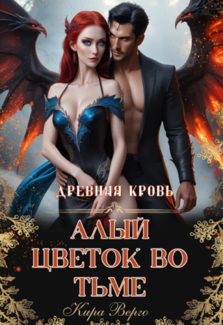 Древняя кровь. Алый цветок во тьме