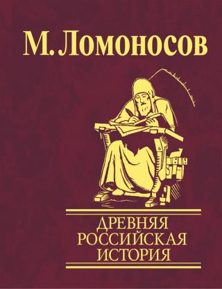 Древняя Российская история от начала княжения Рурикова до кончины Ярослава Первого