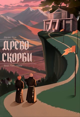 Древо Скорби