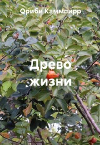 Древо жизни