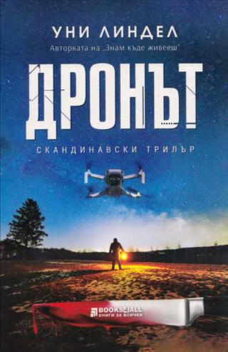 Дронът