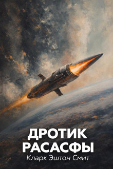 Дротик Расасфы