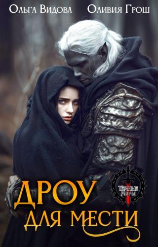 Дроу для мести