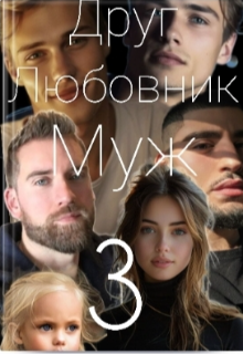 Друг. Любовник. Муж 3 часть
