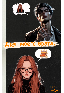 Друг моего брата