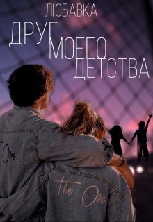 Друг моего детства