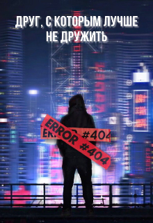 Друг, с которым лучше не дружить