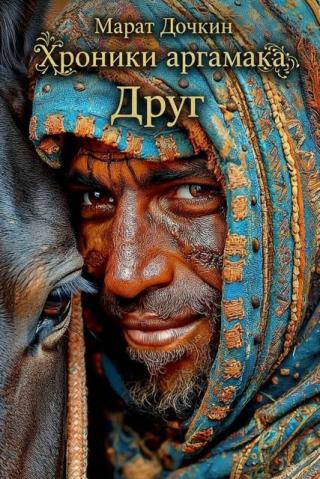 Друг [СИ]