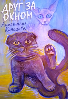 Друг за окном