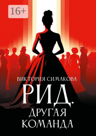Другая команда [СИ]