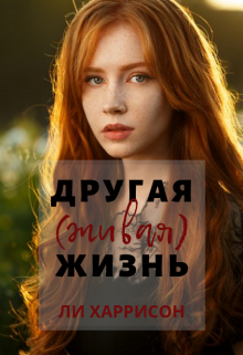 Другая (живая) жизнь