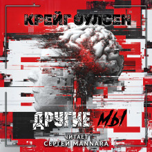 Другие мы