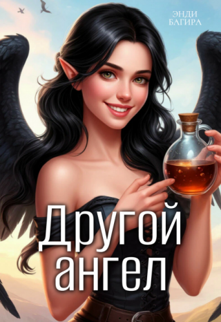 Другой ангел