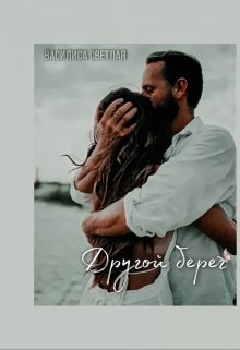 Другой берег