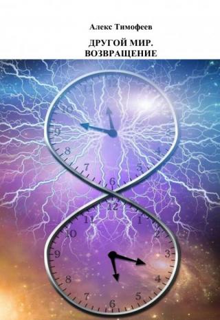 Другой мир. Возвращение