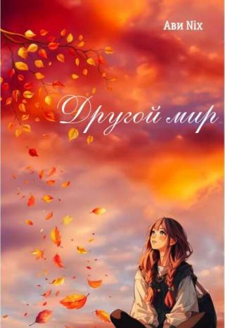 Другой мир