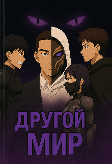 Другой мир