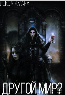 Другой мир?