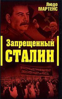 Другой взгляд на Сталина (Запрещенный Сталин)