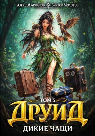 Друид. Дикие Чащи
