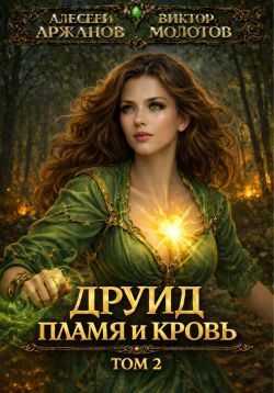 Друид. Пламя и кровь