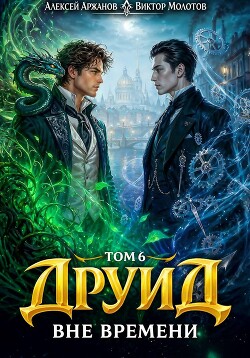 Друид. Вне времени (СИ)