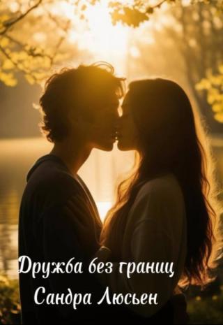 Дружба без границ