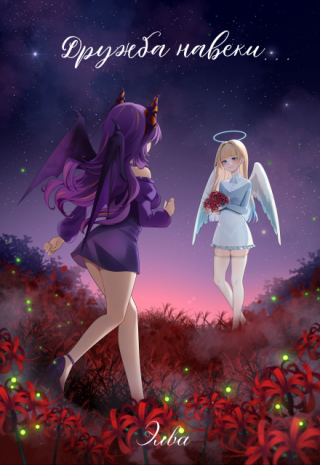 Дружба навеки...