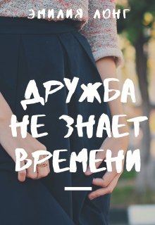 Дружба не знает времени